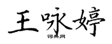 丁谦王咏婷楷书个性签名怎么写