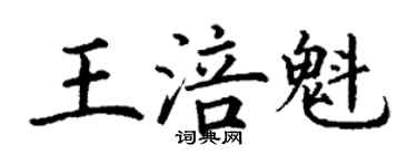 丁谦王涪魁楷书个性签名怎么写