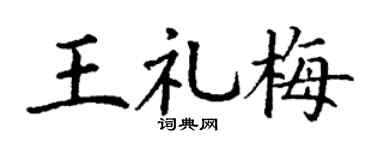 丁谦王礼梅楷书个性签名怎么写