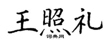 丁谦王照礼楷书个性签名怎么写