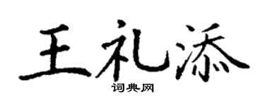 丁谦王礼添楷书个性签名怎么写