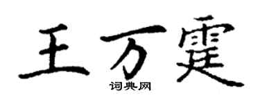丁谦王万霆楷书个性签名怎么写