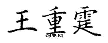 丁谦王重霆楷书个性签名怎么写