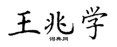 丁谦王兆学楷书个性签名怎么写