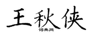 丁谦王秋侠楷书个性签名怎么写