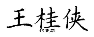 丁谦王桂侠楷书个性签名怎么写