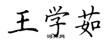 丁谦王学茹楷书个性签名怎么写