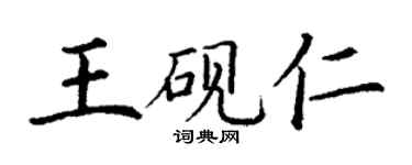 丁谦王砚仁楷书个性签名怎么写
