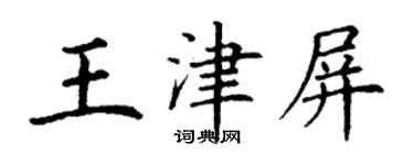 丁谦王津屏楷书个性签名怎么写
