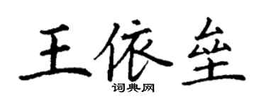 丁谦王依垒楷书个性签名怎么写