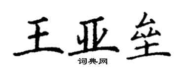 丁谦王亚垒楷书个性签名怎么写