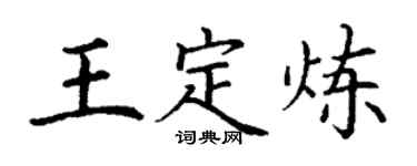 丁谦王定炼楷书个性签名怎么写