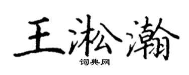 丁谦王淞瀚楷书个性签名怎么写