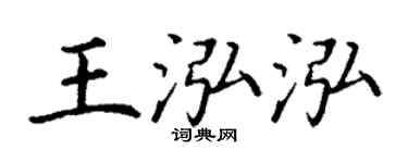 丁谦王泓泓楷书个性签名怎么写