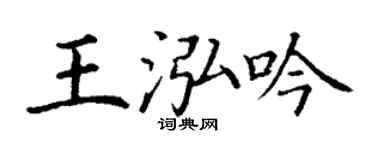 丁谦王泓吟楷书个性签名怎么写