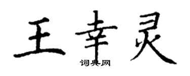 丁谦王幸灵楷书个性签名怎么写