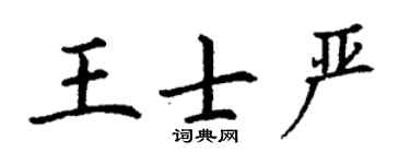 丁谦王士严楷书个性签名怎么写