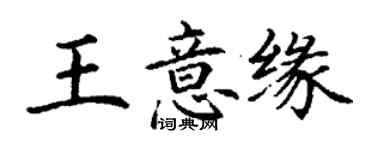 丁谦王意缘楷书个性签名怎么写
