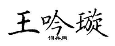 丁谦王吟璇楷书个性签名怎么写