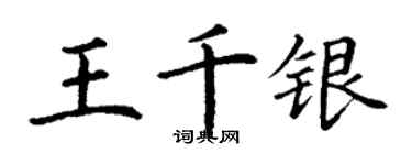 丁谦王千银楷书个性签名怎么写