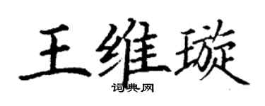 丁谦王维璇楷书个性签名怎么写