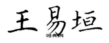 丁谦王易垣楷书个性签名怎么写