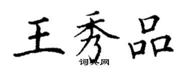 丁谦王秀品楷书个性签名怎么写
