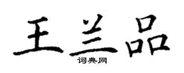 丁谦王兰品楷书个性签名怎么写