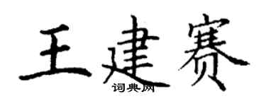丁谦王建赛楷书个性签名怎么写