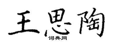 丁谦王思陶楷书个性签名怎么写