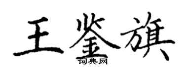 丁谦王鉴旗楷书个性签名怎么写