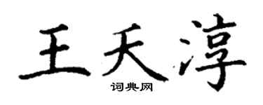 丁谦王夭淳楷书个性签名怎么写