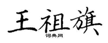 丁谦王祖旗楷书个性签名怎么写