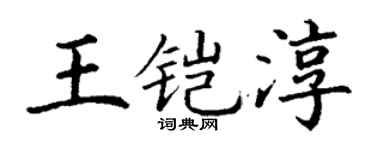 丁谦王铠淳楷书个性签名怎么写