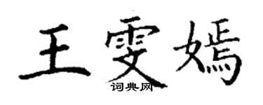 丁谦王雯嫣楷书个性签名怎么写