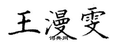 丁谦王漫雯楷书个性签名怎么写