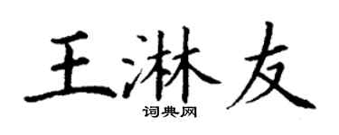 丁谦王淋友楷书个性签名怎么写