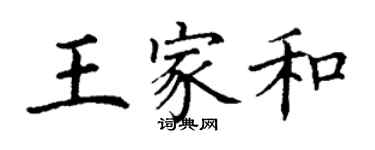 丁谦王家和楷书个性签名怎么写