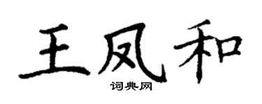 丁谦王凤和楷书个性签名怎么写