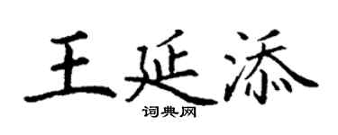丁谦王延添楷书个性签名怎么写