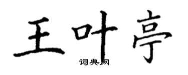 丁谦王叶亭楷书个性签名怎么写