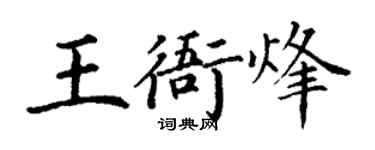 丁谦王衙烽楷书个性签名怎么写