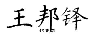 丁谦王邦铎楷书个性签名怎么写