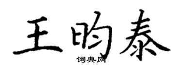 丁谦王昀泰楷书个性签名怎么写