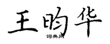 丁谦王昀华楷书个性签名怎么写