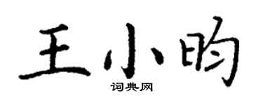 丁谦王小昀楷书个性签名怎么写