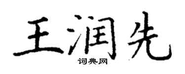 丁谦王润先楷书个性签名怎么写