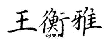 丁谦王衡雅楷书个性签名怎么写