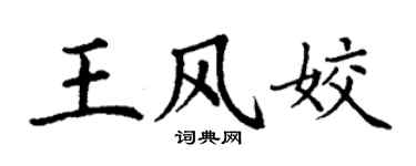 丁谦王风姣楷书个性签名怎么写