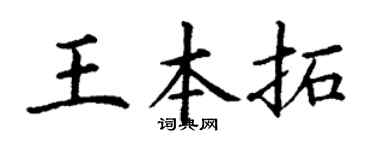 丁谦王本拓楷书个性签名怎么写